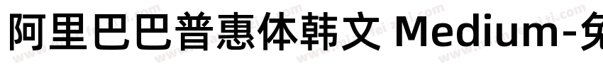 阿里巴巴普惠体韩文 Medium字体转换